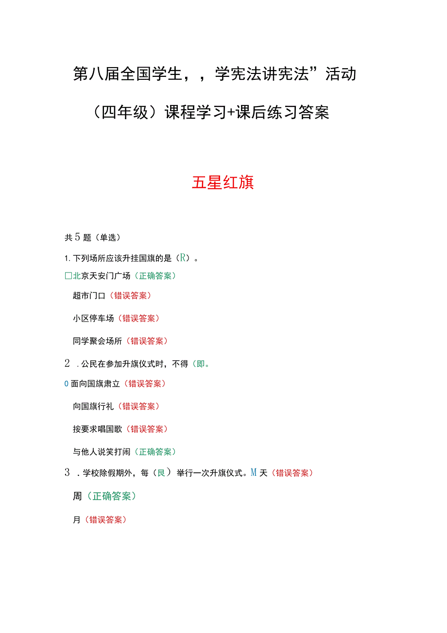 第八届全国学生“学宪法 讲宪法”活动（四年级）课程学习+课后练习答案.docx_第1页