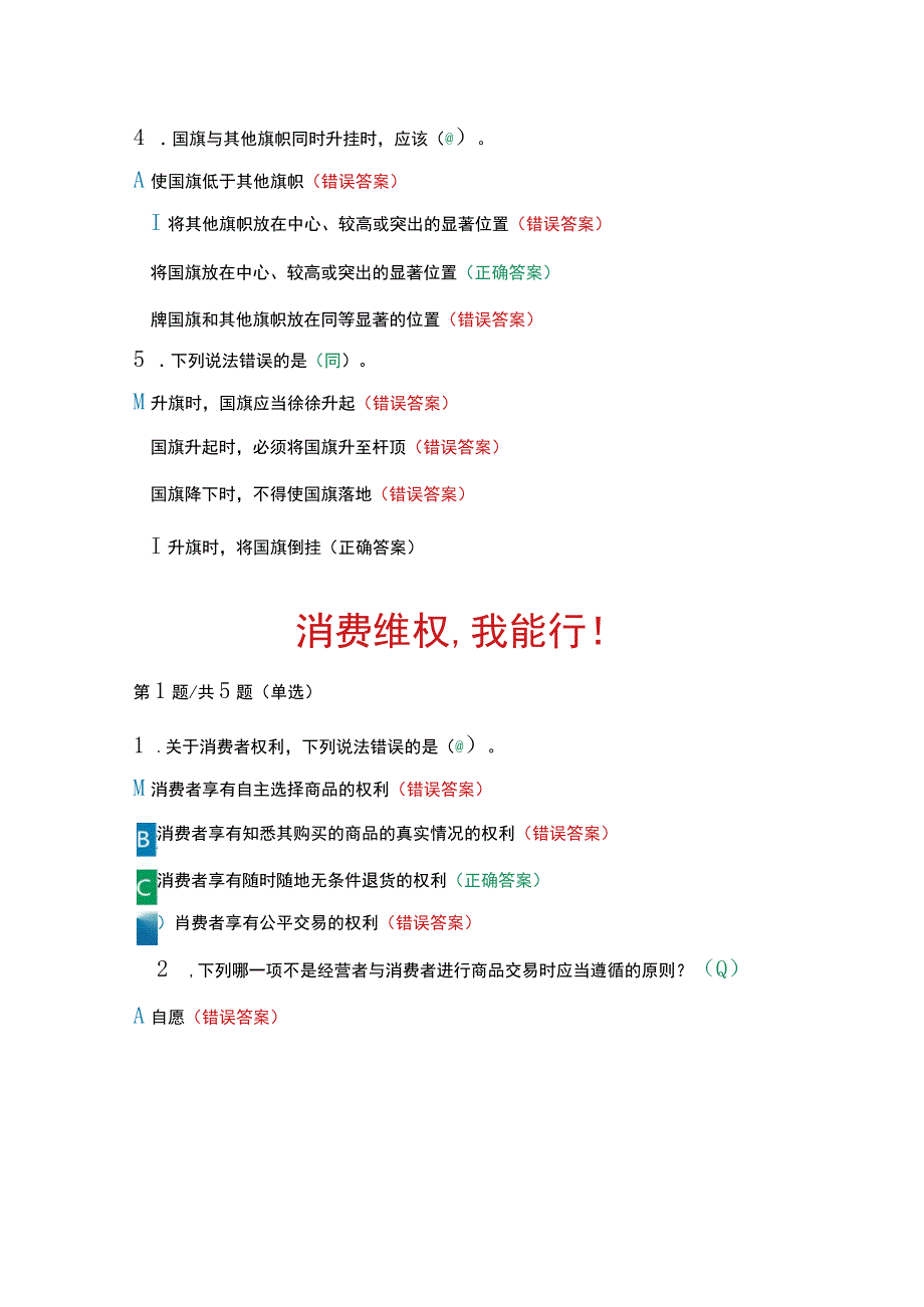 第八届全国学生“学宪法 讲宪法”活动（四年级）课程学习+课后练习答案.docx_第2页