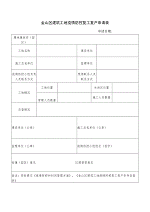 金山区建筑工地疫情防控复工复产申请表.docx