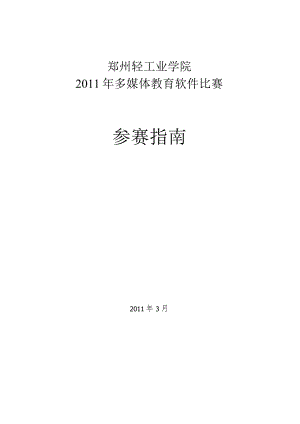 郑州轻工业学院2011年多媒体教育软件比赛参赛指南.docx