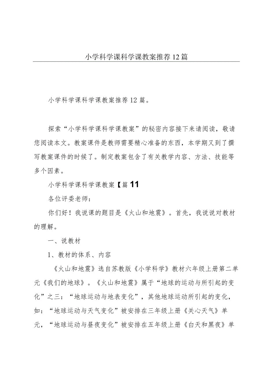 小学科学课科学课教案推荐12篇.docx_第1页