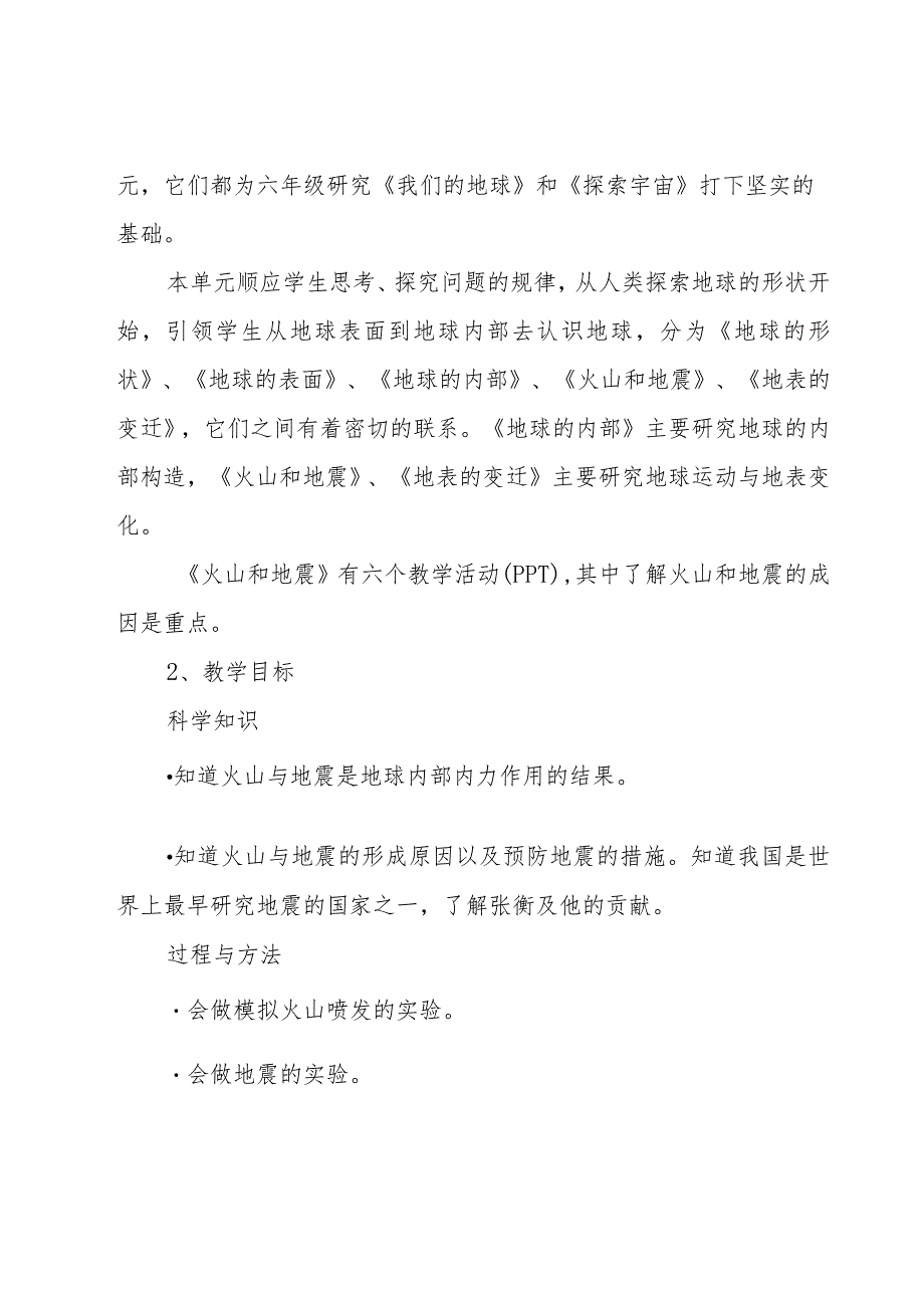 小学科学课科学课教案推荐12篇.docx_第2页