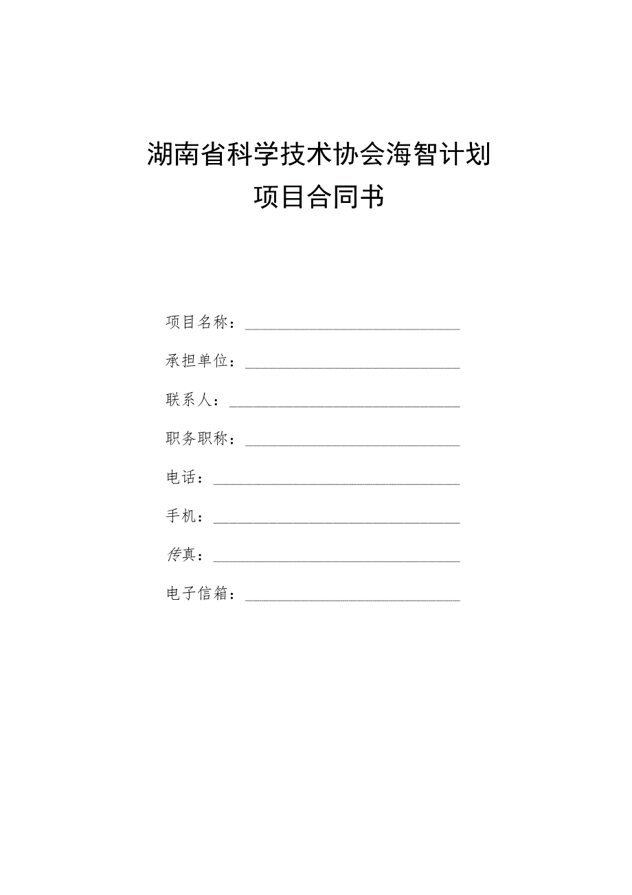 湖南省科学技术协会海智计划项目合同书.docx_第1页