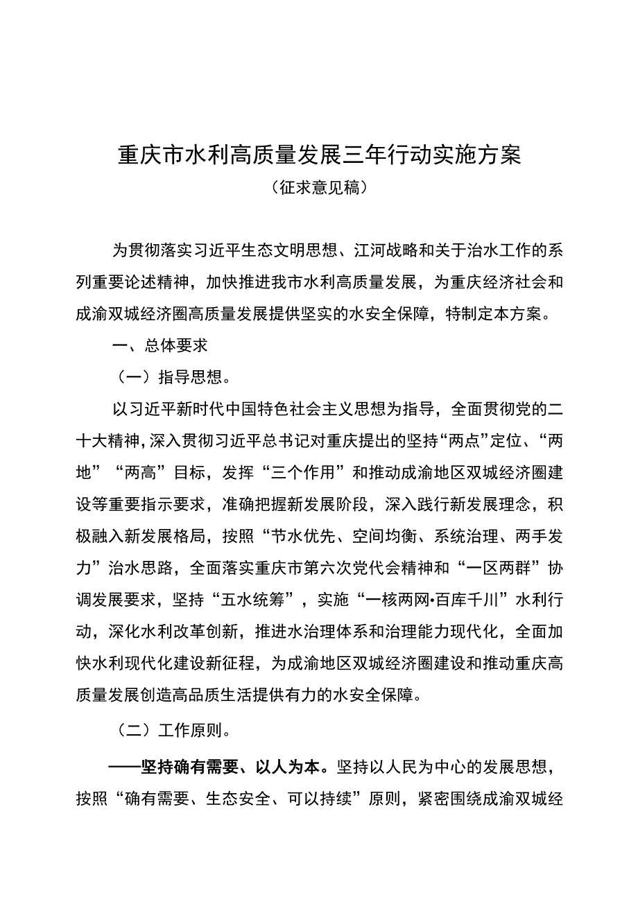 重庆市水利高质量发展三年行动实施方案.docx_第1页