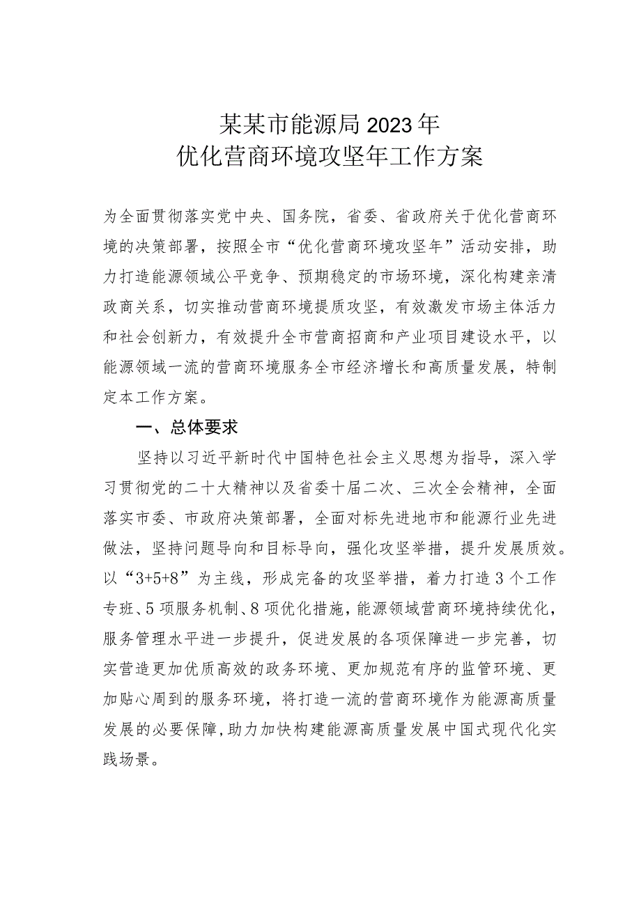 某某市能源局2023年“优化营商环境攻坚年”工作方案.docx_第1页