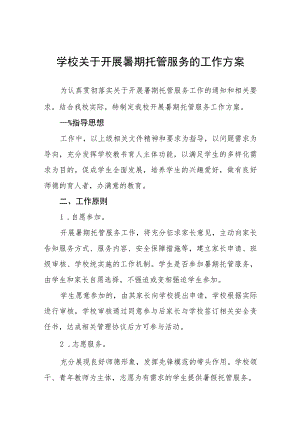 学校2023关于开展暑期托管服务的工作方案十一篇.docx