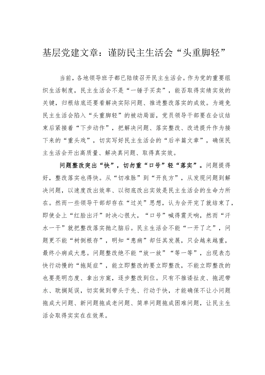 基层党建文章：谨防民主生活会“头重脚轻”.docx_第1页