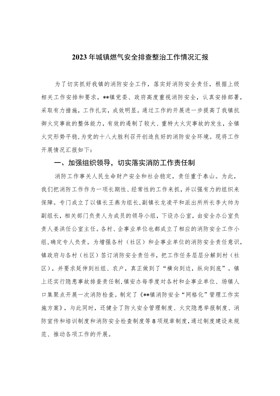 2023年城镇燃气安全排查整治工作情况汇报精选版八篇合辑.docx_第1页