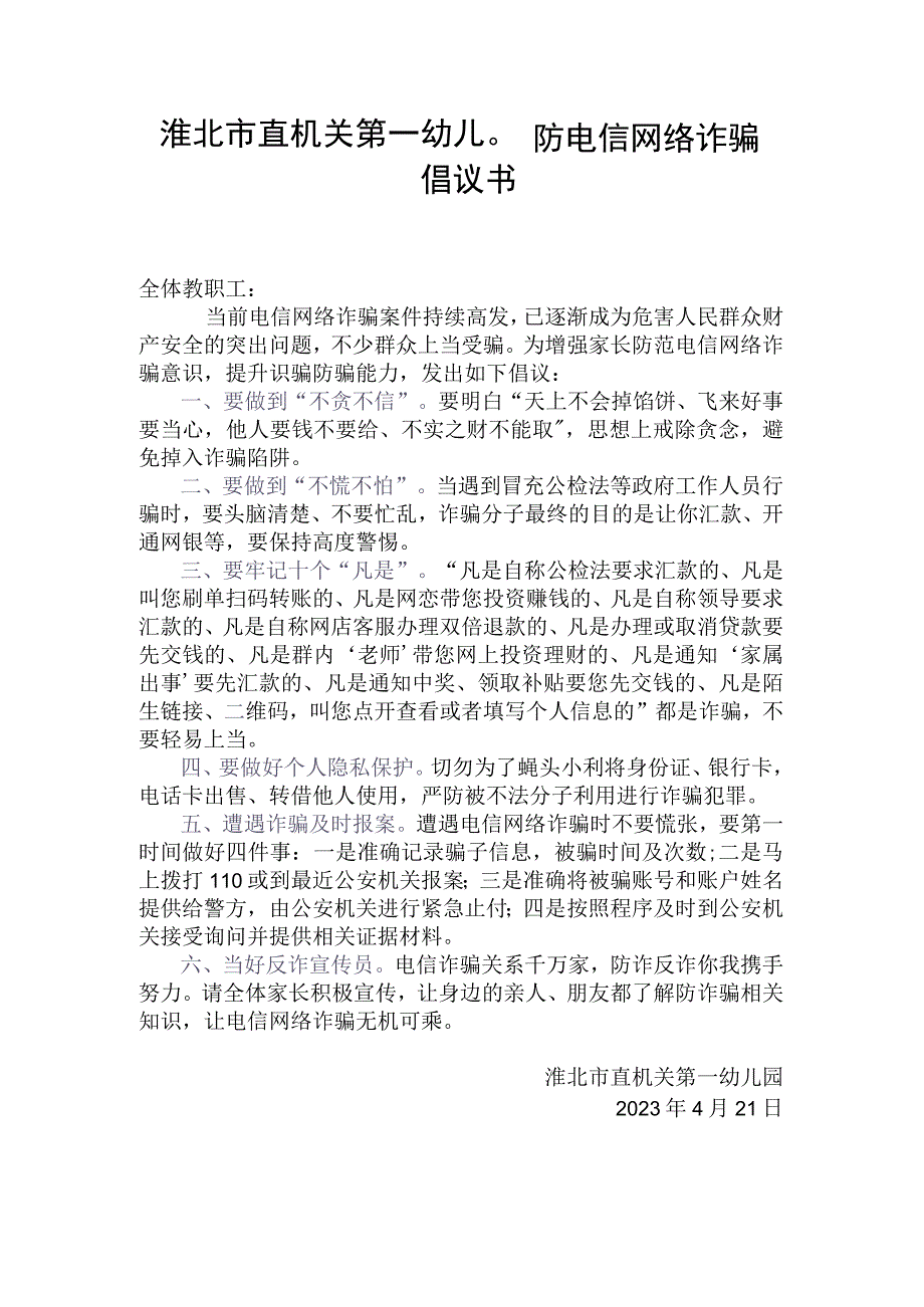 淮北市直机关第一幼儿园防电信网络诈骗倡议书.docx_第1页