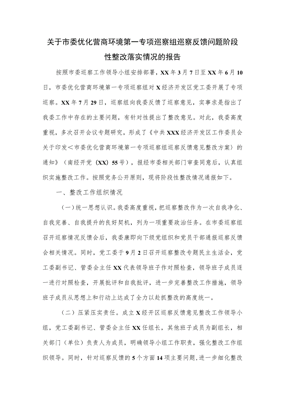 市委优化营商环境项巡察组巡察经济开发区党工委反馈问题阶段性整改落实情况的报告.docx_第1页