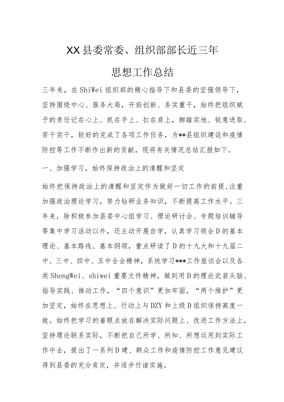 XX县委常委、组织部部长近三年.docx_第1页