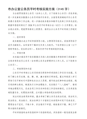 市办公室公务员平时考核实施方案.docx