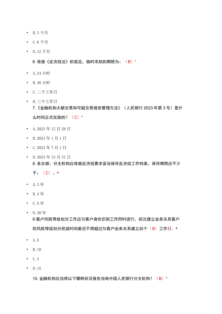 2023年9月反洗钱测试题答案.docx_第3页