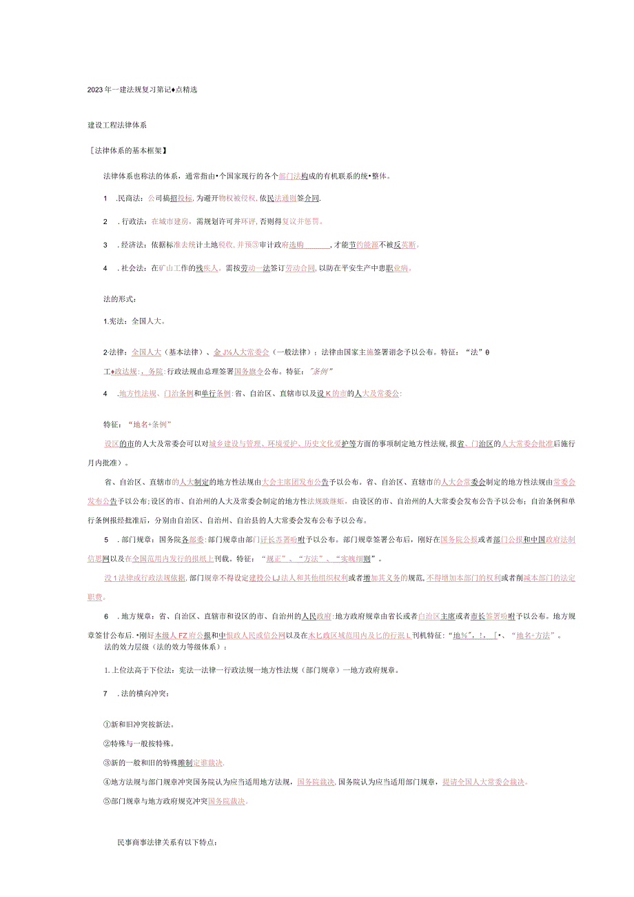 2023年一建法规复习笔记重点精选.docx_第1页