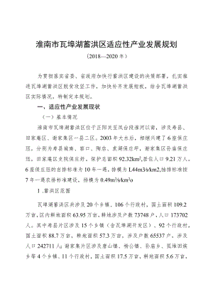 淮南市瓦埠湖蓄洪区适应性产业发展规划.docx