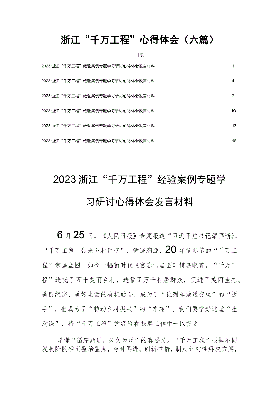 浙江“千万工程”心得体会（六篇）.docx_第1页