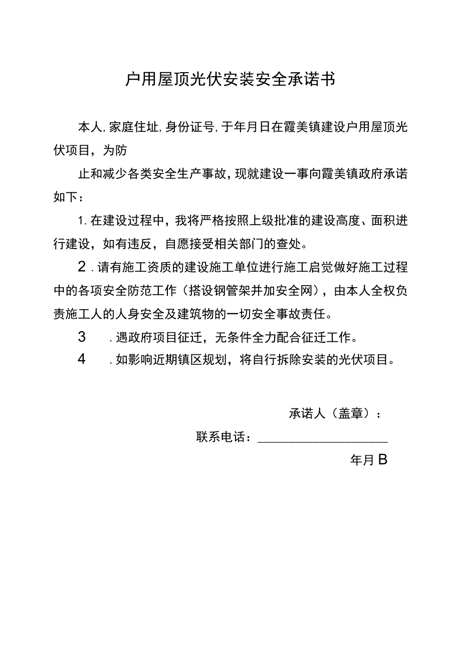 霞美镇户用屋顶光伏项目安装申请表.docx_第3页