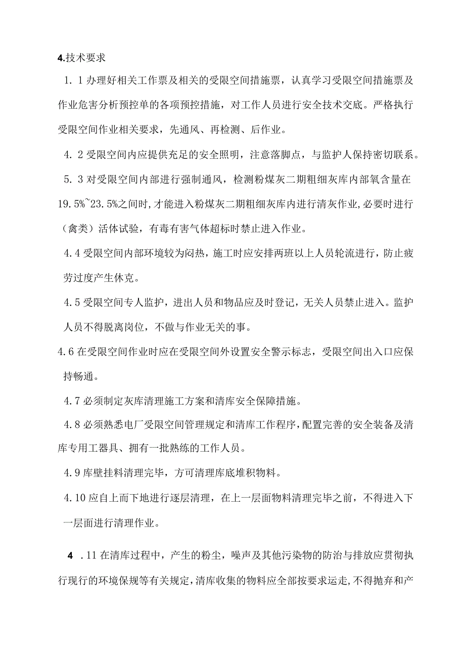 福州开发区华能实业有限公司粉煤灰二期粗细灰库清灰工程技术规范书.docx_第3页