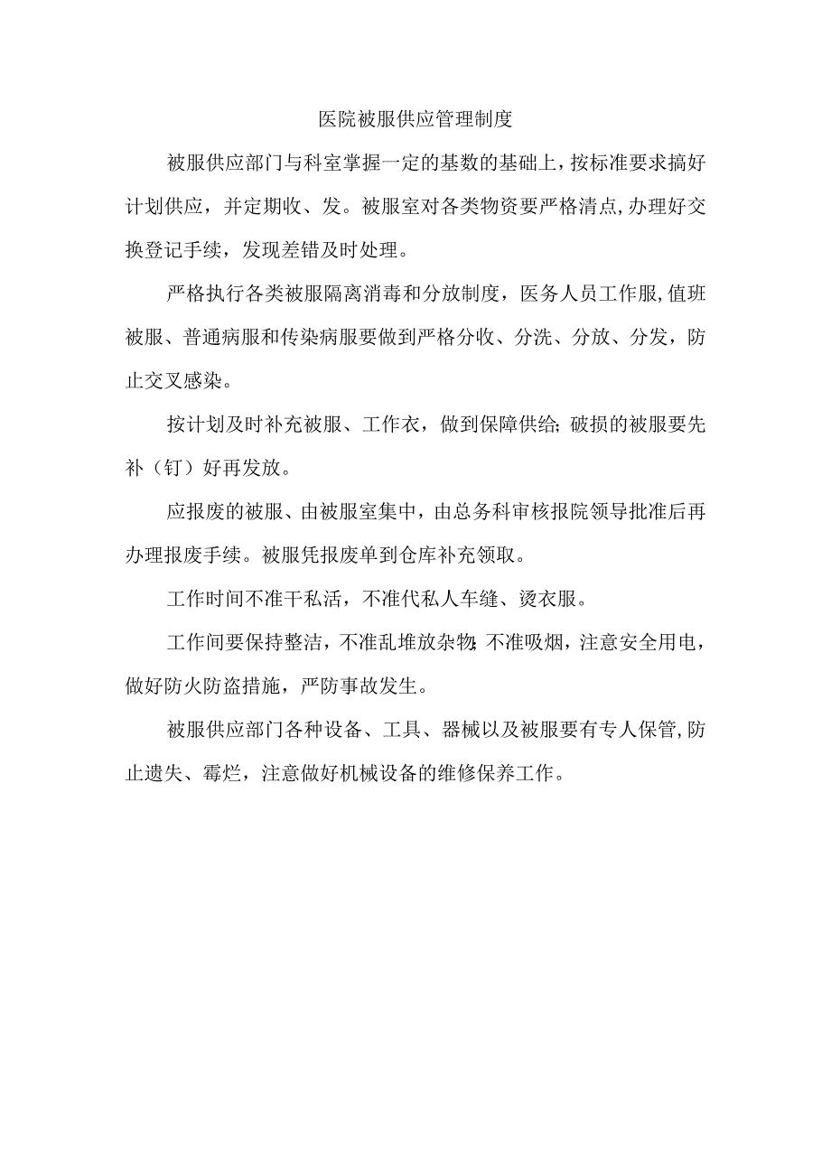 医院被服供应管理制度.docx_第1页