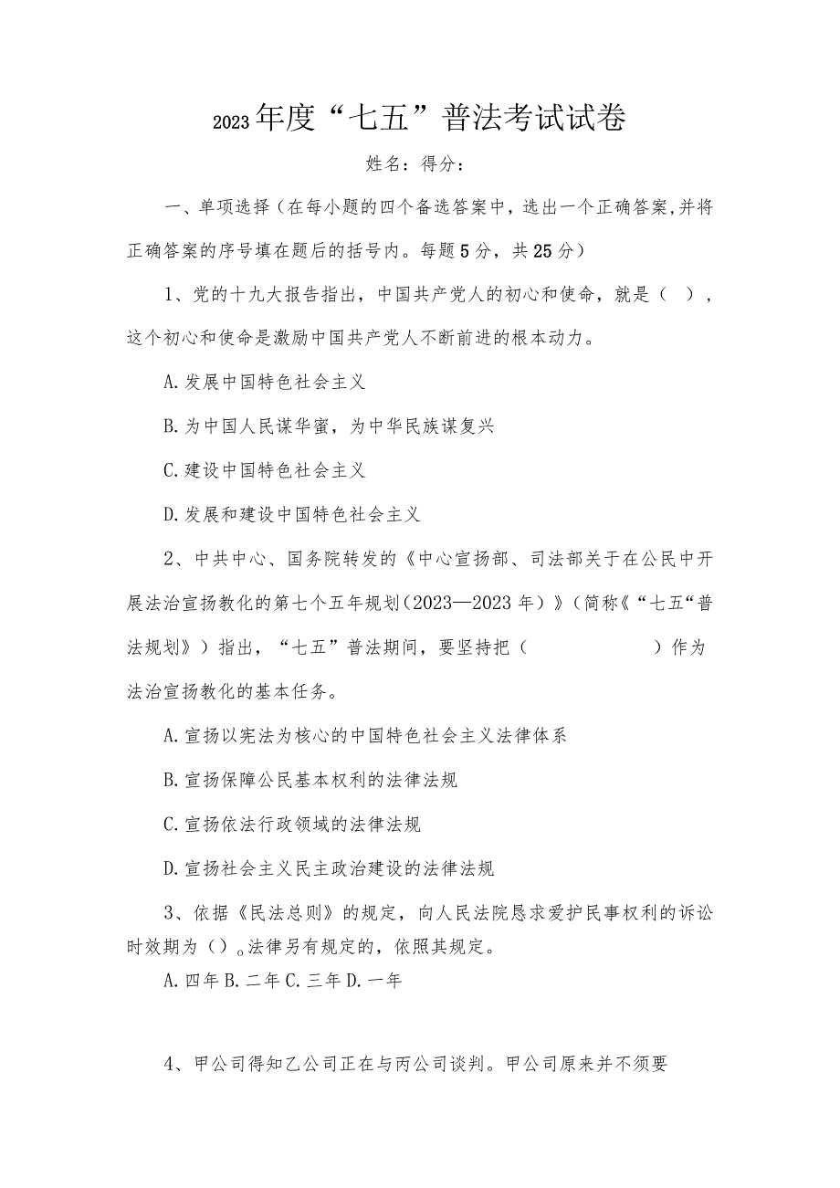 2023年“七五”普法考试试题含答案.docx_第1页