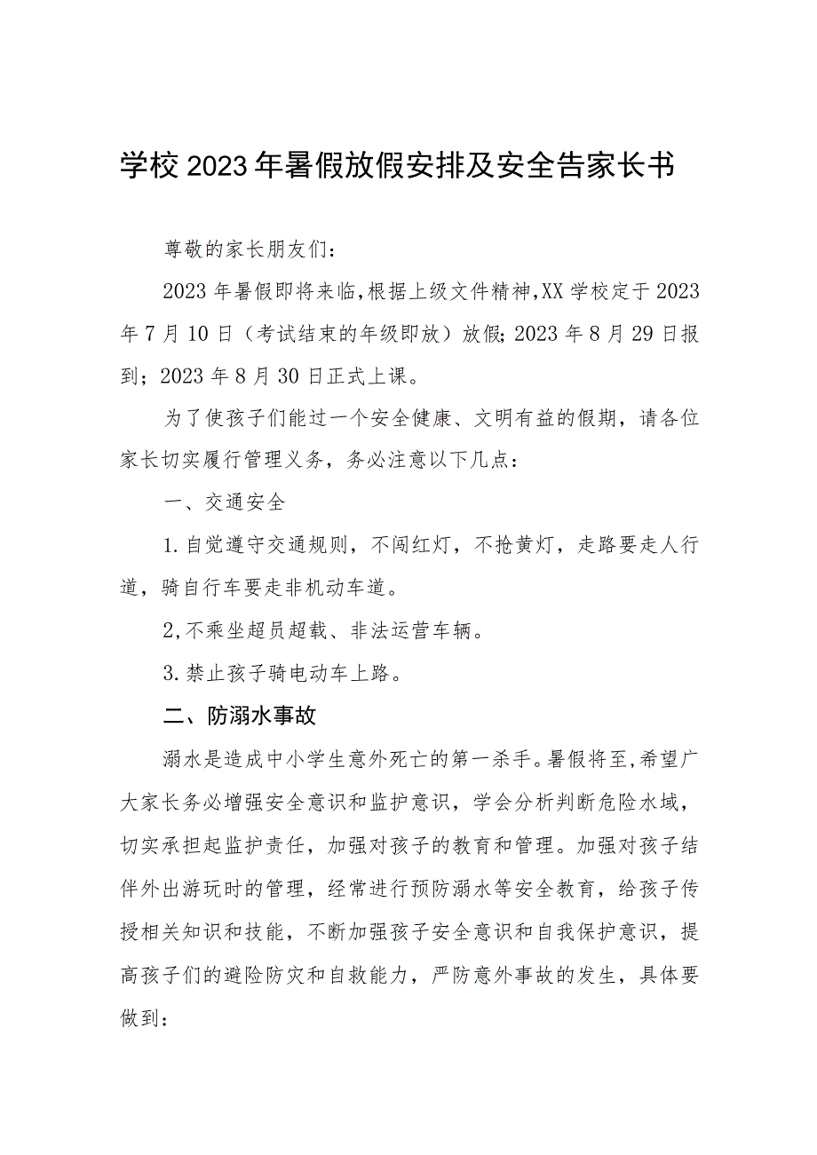 2023年暑假通知及安全教育告家长书四篇.docx_第1页