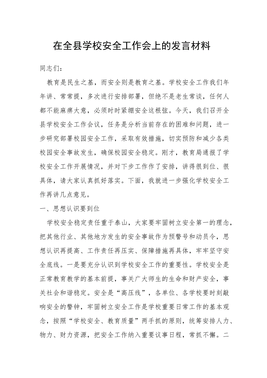 在全县学校安全工作会上的发言材料.docx_第1页