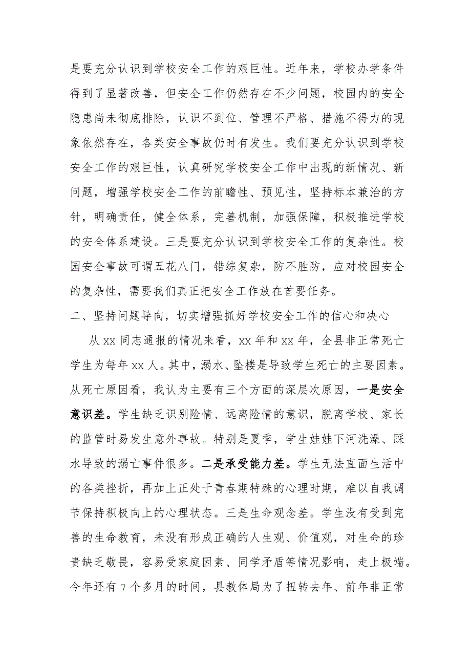 在全县学校安全工作会上的发言材料.docx_第2页