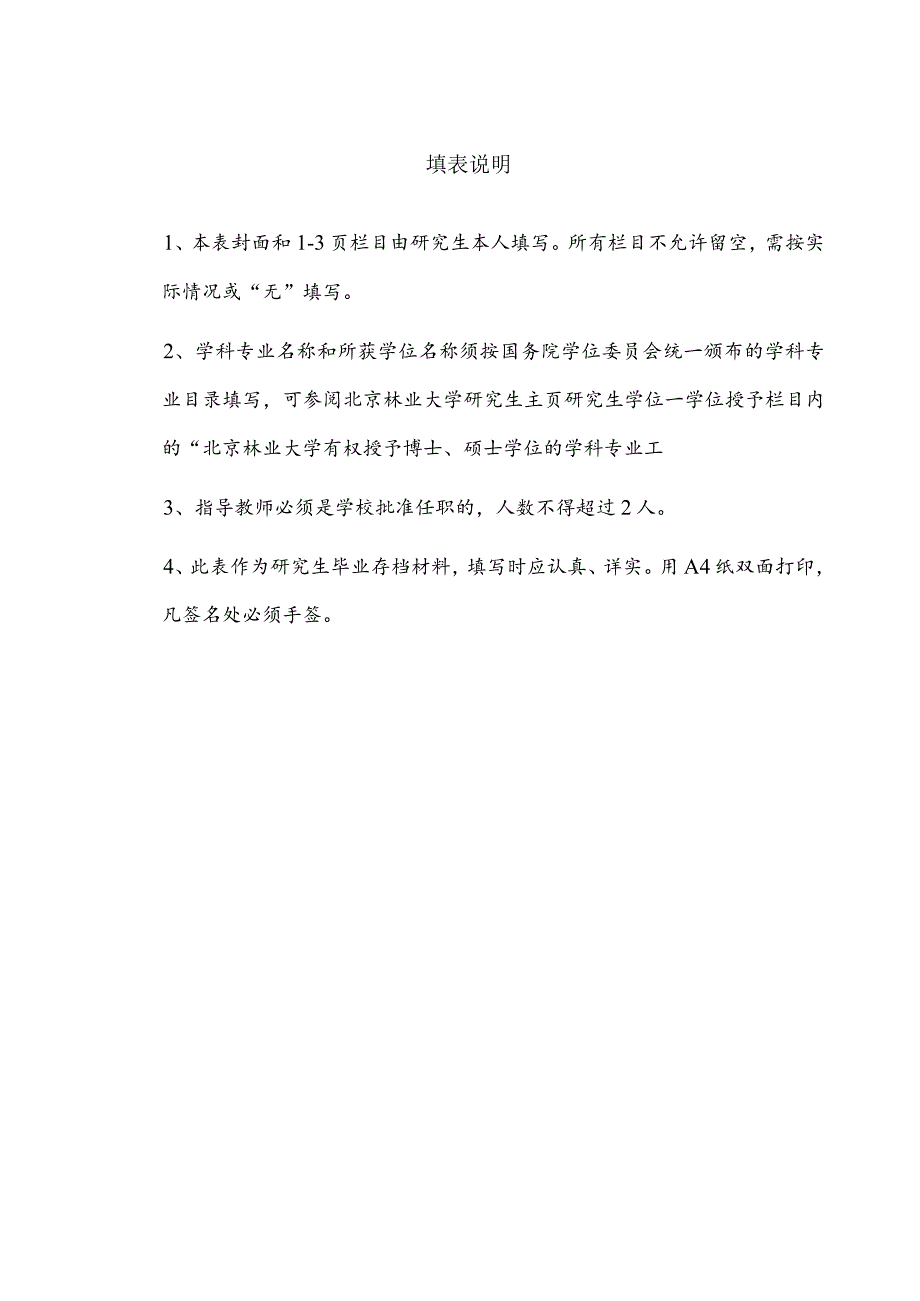 综合档案1北京林业大学研究生毕业论文答辩申请及审批表.docx_第2页