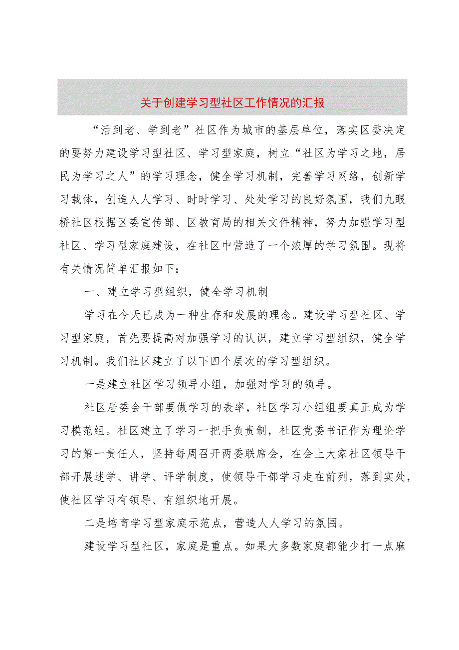 【精品文档】关于创建学习型社区工作情况的汇报（整理版）.docx_第1页