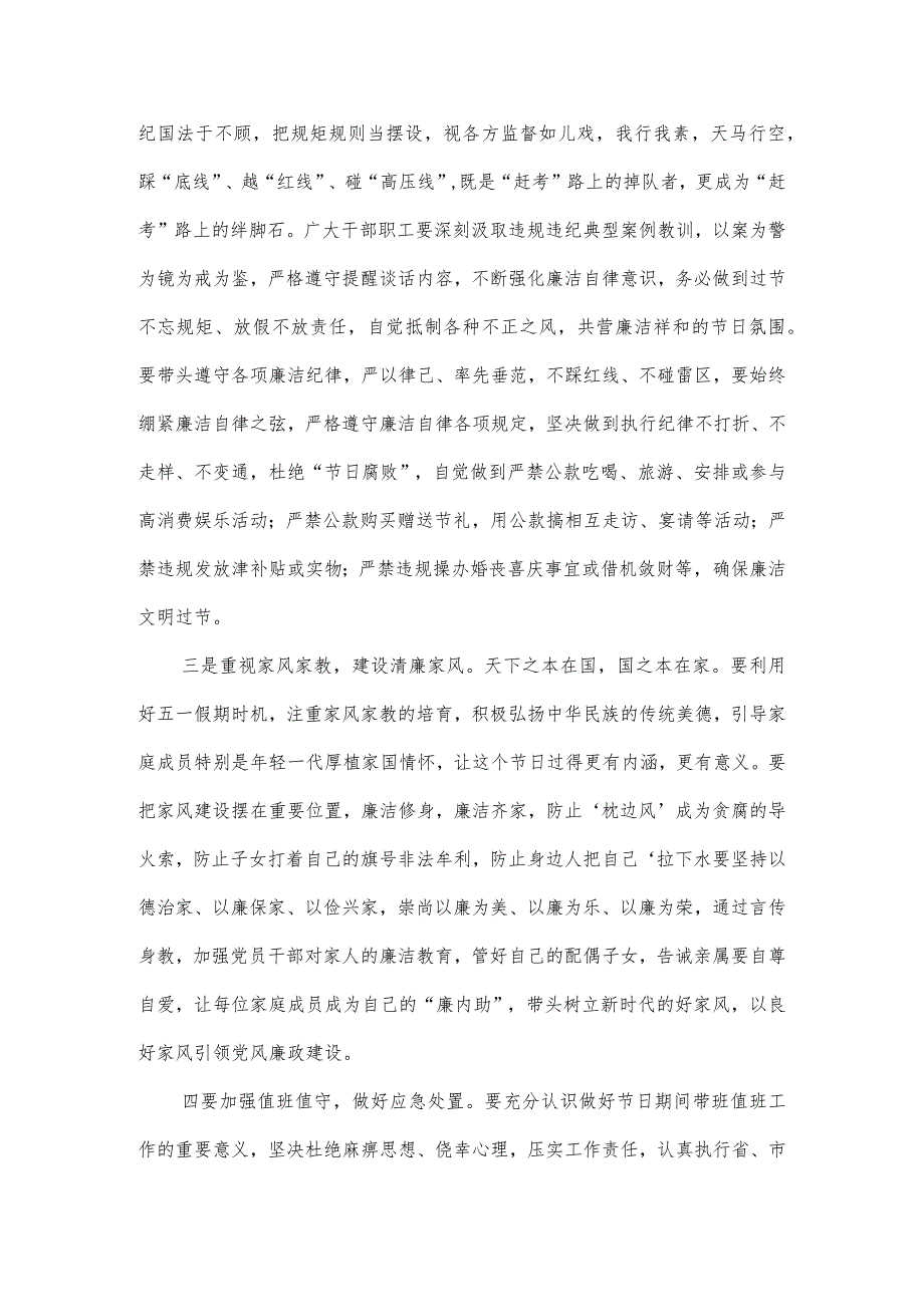 在“五一”劳动节前工作安排部署暨集体廉政谈话会议上讲话.docx_第2页