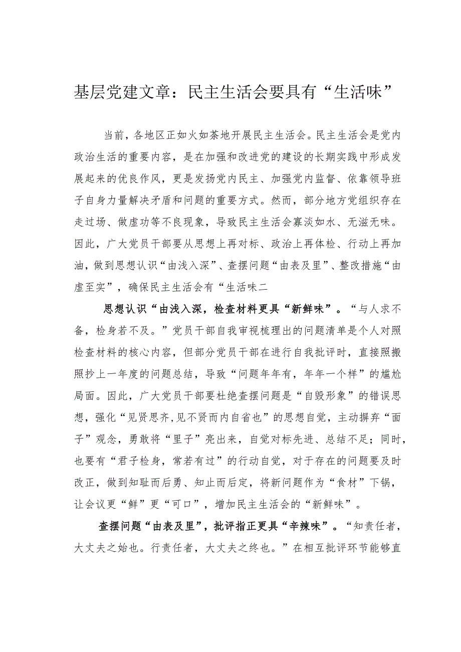 基层党建文章：民主生活会要具有“生活味”.docx_第1页