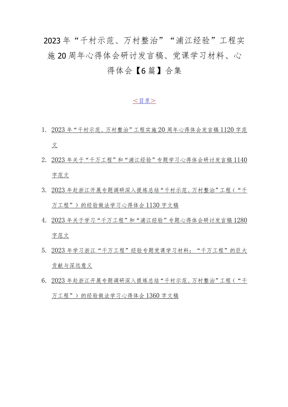 2023年“千村示范、万村整治”“浦江经验”工程实施20周年心得体会研讨发言稿、党课学习材料、心得体会【6篇】合集.docx_第1页