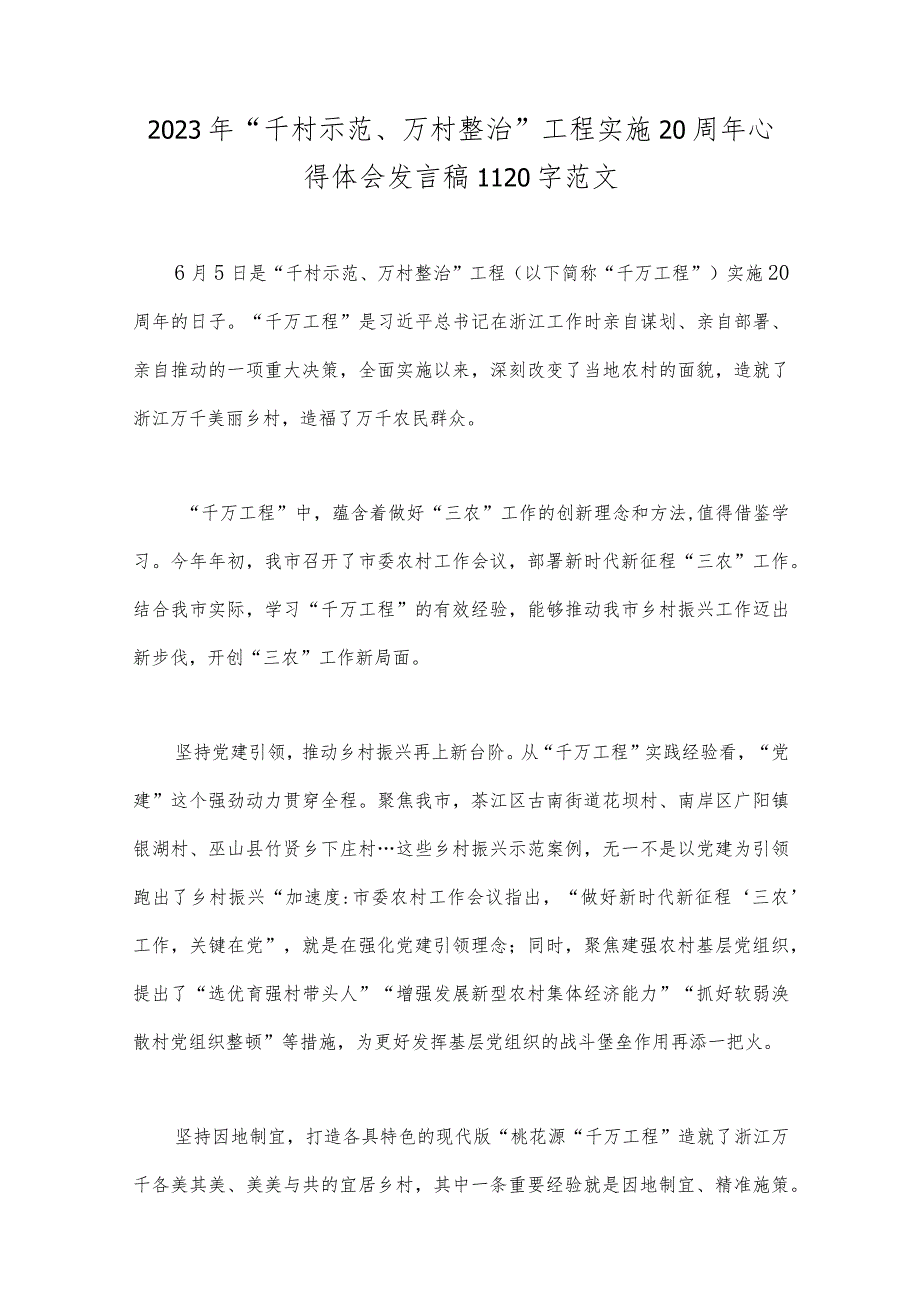 2023年“千村示范、万村整治”“浦江经验”工程实施20周年心得体会研讨发言稿、党课学习材料、心得体会【6篇】合集.docx_第2页