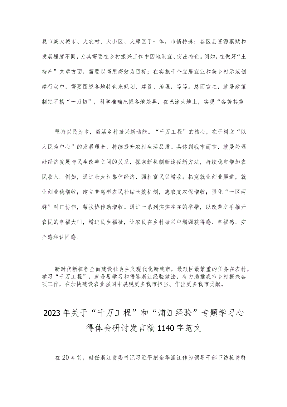 2023年“千村示范、万村整治”“浦江经验”工程实施20周年心得体会研讨发言稿、党课学习材料、心得体会【6篇】合集.docx_第3页