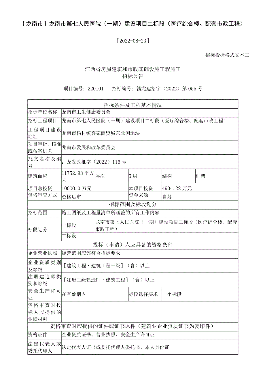 龙南市龙南市第七人民医院一期建设项目二标段医疗综合楼、配套市政工程.docx_第1页