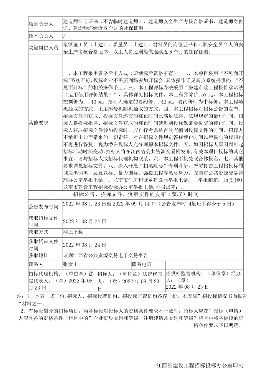 龙南市龙南市第七人民医院一期建设项目二标段医疗综合楼、配套市政工程.docx_第2页