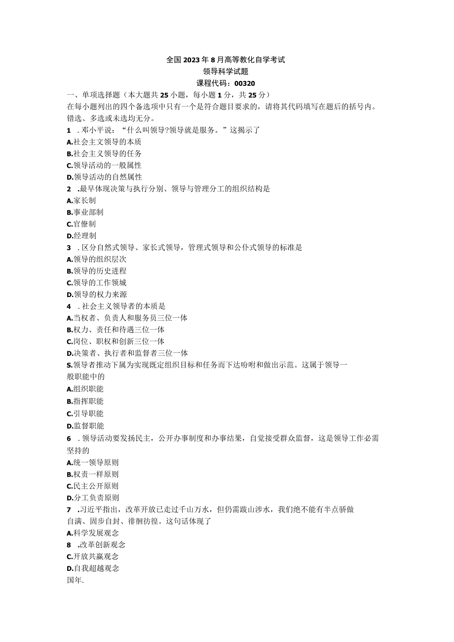 2023年8月自考00320领导科学试卷.docx_第1页