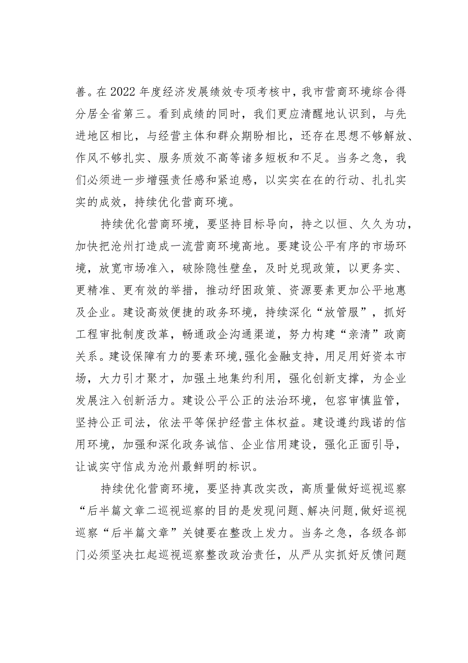 某某市不断优化营商环境助推企业高质量发展经验交流材料.docx_第3页