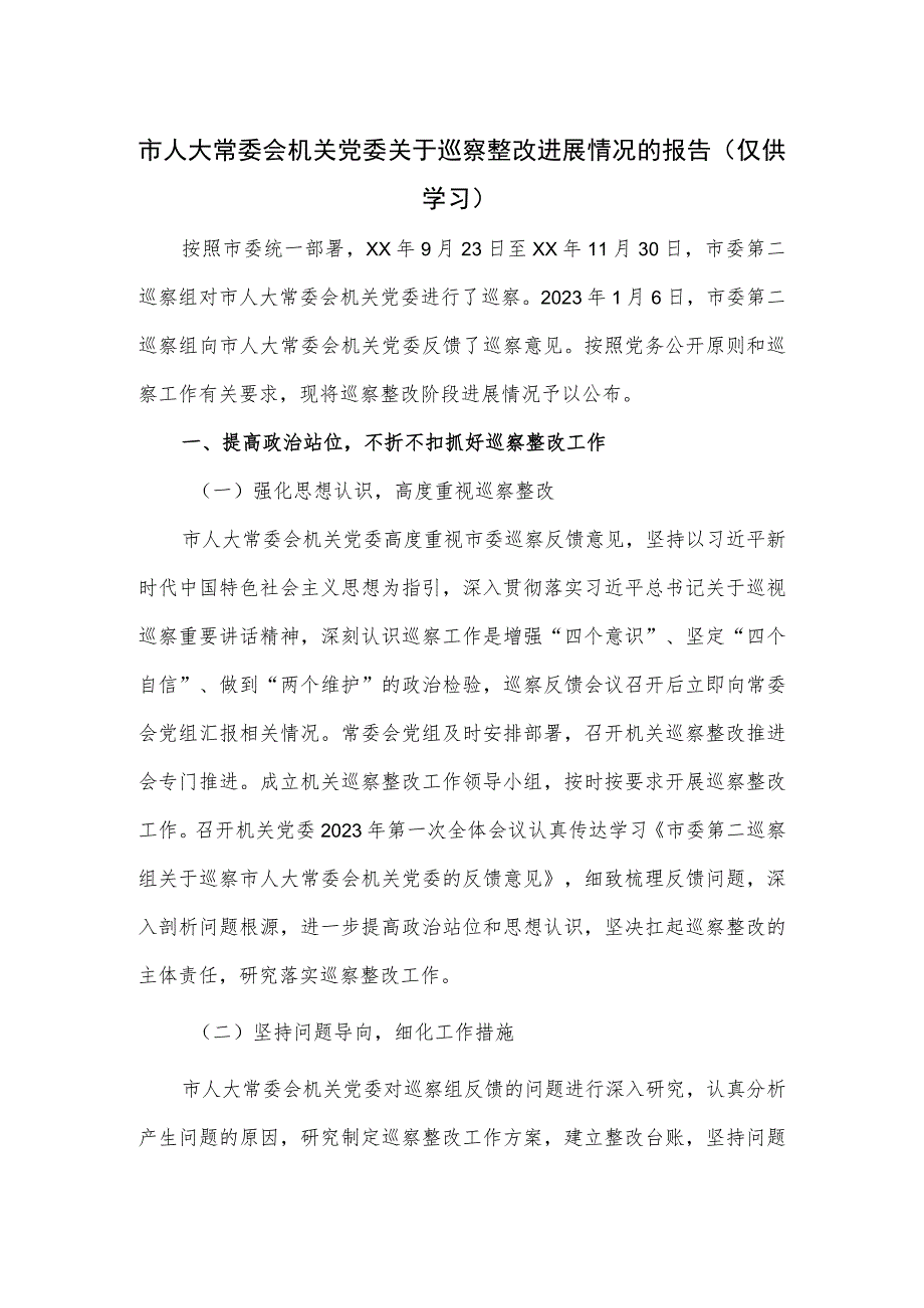 2023市人大常委会机关党委关于巡察整改进展情况的报告.docx_第1页