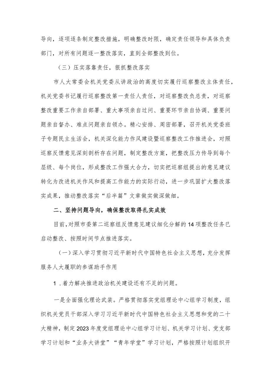 2023市人大常委会机关党委关于巡察整改进展情况的报告.docx_第2页