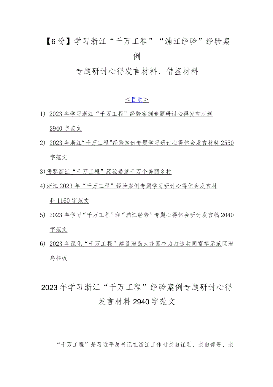 【6份】学习浙江“千万工程”“浦江经验”经验案例专题研讨心得发言材料、借鉴材料.docx_第1页