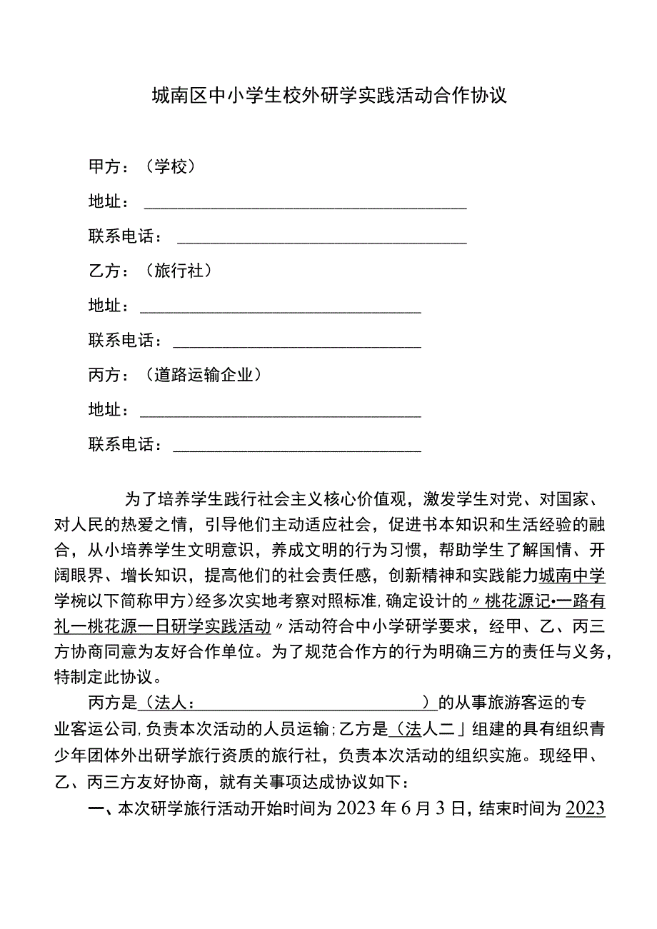 城南区中小学生校外研学实践活动合作协议.docx_第1页