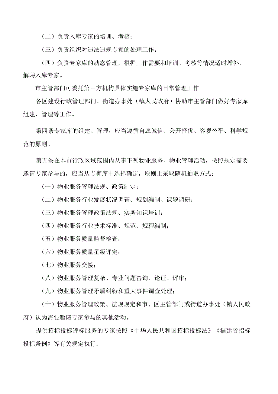 厦门市建设局关于印发厦门市物业服务行业专家库管理办法(修订稿)的通知.docx_第2页