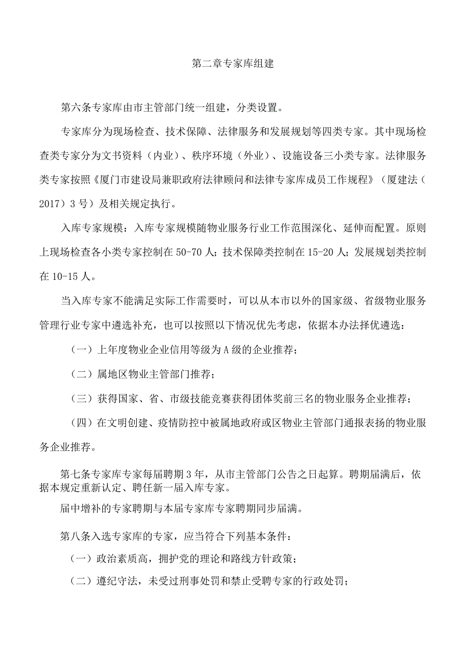 厦门市建设局关于印发厦门市物业服务行业专家库管理办法(修订稿)的通知.docx_第3页