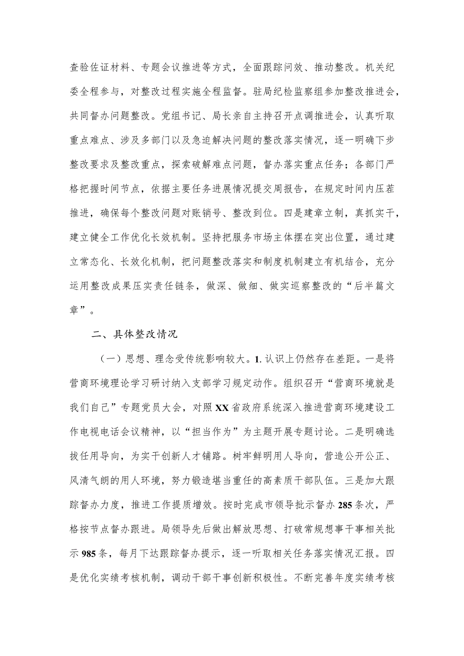 市场监督管理局党组关于市委营商环境专项巡察整改情况的报告新版.docx_第2页