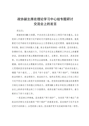 政协副主席在理论学习中心组专题研讨交流会上的发言.docx