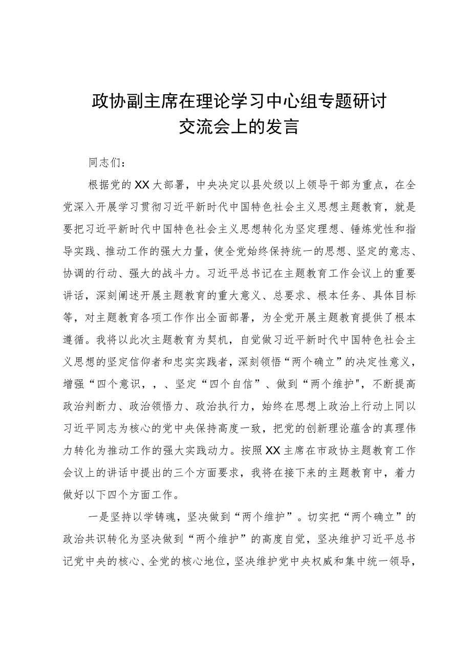 政协副主席在理论学习中心组专题研讨交流会上的发言.docx_第1页