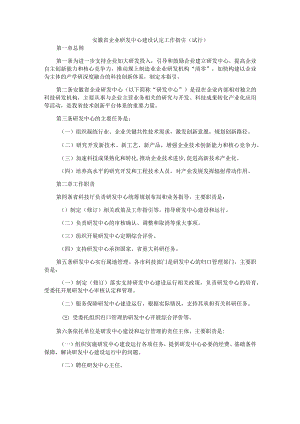 安徽省企业研发中心建设认定工作指引（试行）-全文及附表.docx