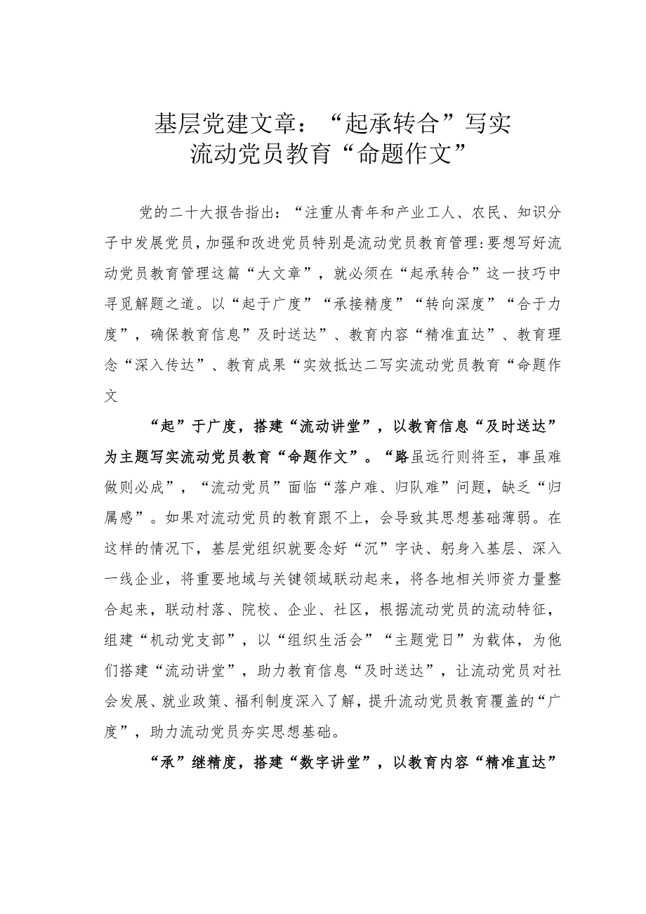 基层党建文章：“起承转合”写实流动党员教育“命题作文”.docx_第1页