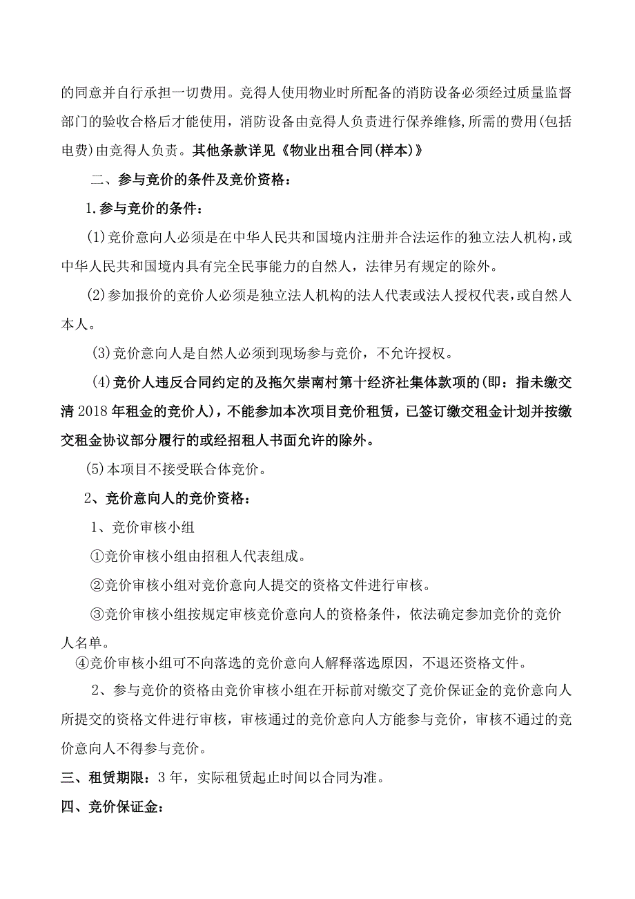 西樵镇崇南村第十股份合作经济社樵高路崇南段之南11间商铺物业整体招租竞价说明书.docx_第2页